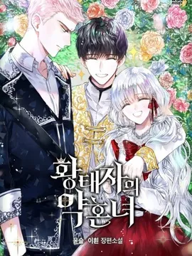 皇太子的未婚妻