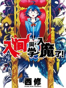 入间同学入魔了