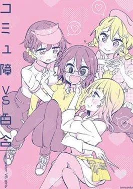 社恐VS百合