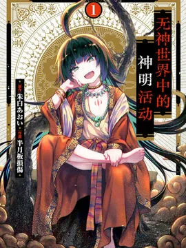 无神世界中的神明活动