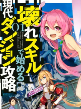 以破损技能开始的现代迷宫攻略