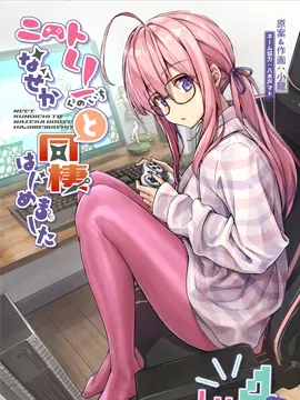 不知为何我和neet且宅的女忍者开始了同居生活