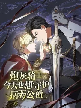 炮灰骑士今天也想守护病弱公爵