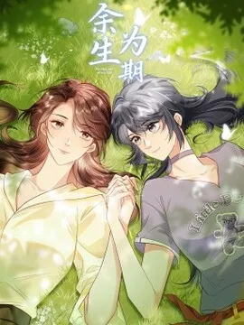 余生为期