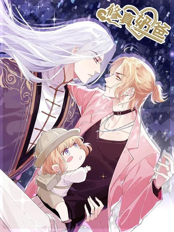 修真奶爸惹不起