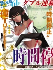 停止时间的勇者—只能再活三天这种设定对拯救世界来说未免太短了