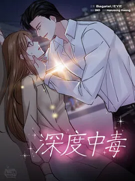 深度中毒