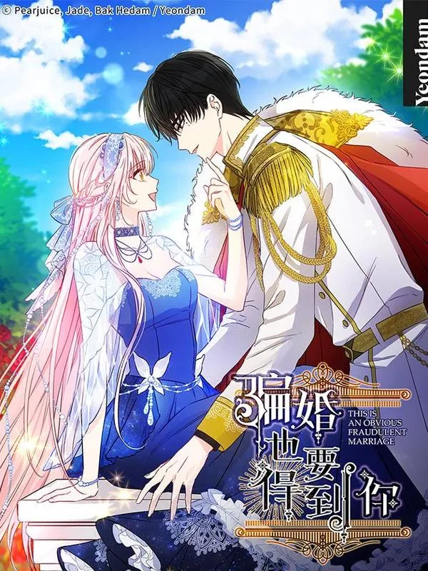 骗婚也要得到你