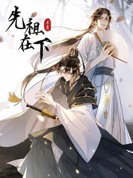 先祖在下
