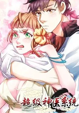 超级神医系统