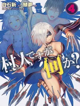 我是村民 有意见？