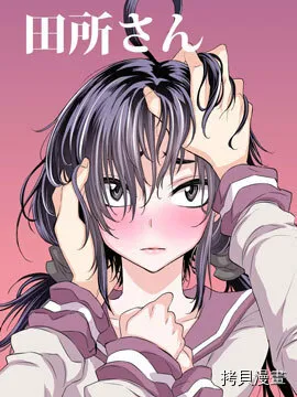 田所同学