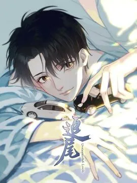 追尾