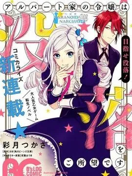 阿尔伯特家的大小姐努力朝着没落进发