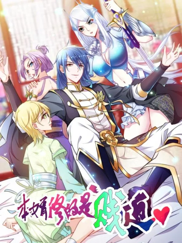 36D道侣逼我双修