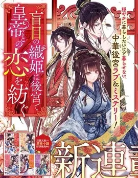 盲眼织姬在后宫与皇帝编织恋曲