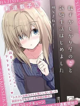 容易害羞的妻子与新婚生活的开始