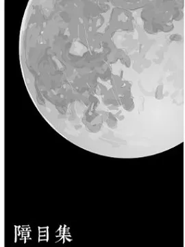 障目集