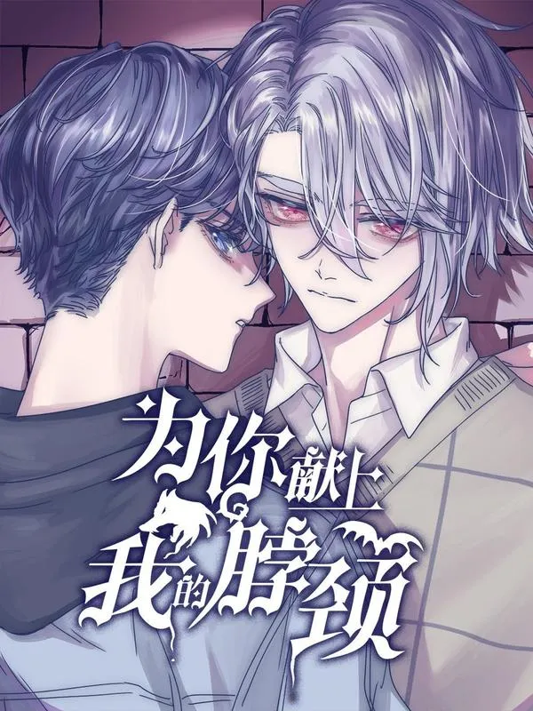 为你献上我的脖颈