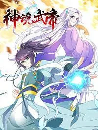 神魂武帝