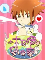 小木乃伊到我家