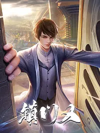 镇门人