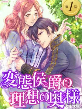 变态侯爵的理想妻子