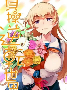贞操逆转世界