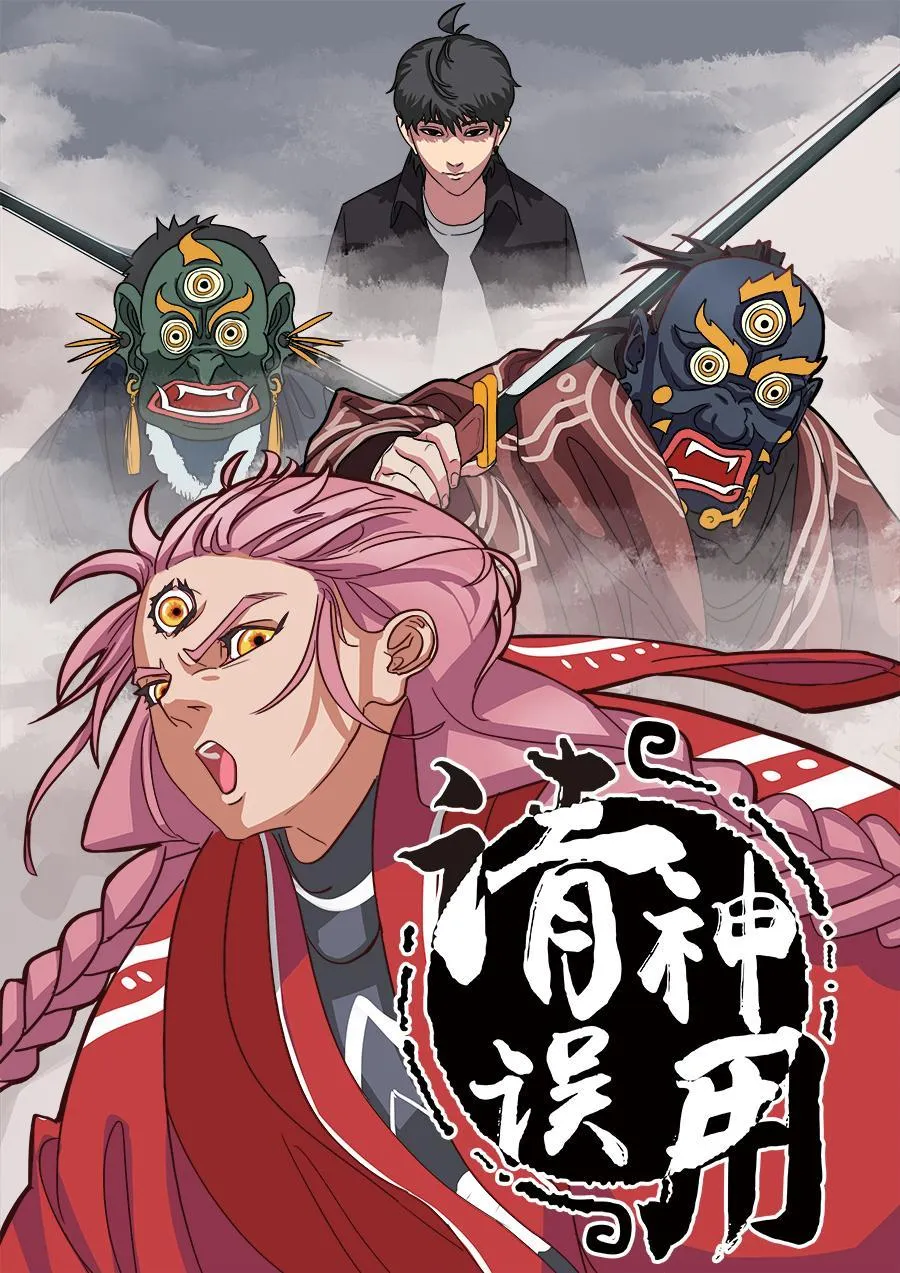 请神误用