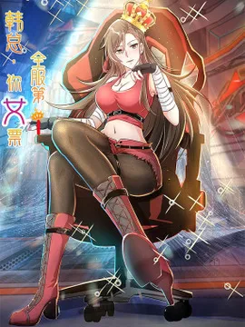 韩总，你女票全服第一