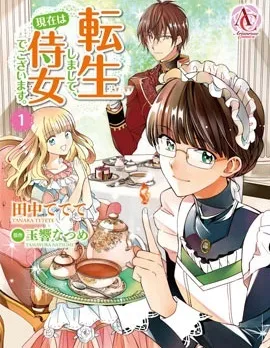 转生女仆~我养成的公主可不能变成恶役女配~