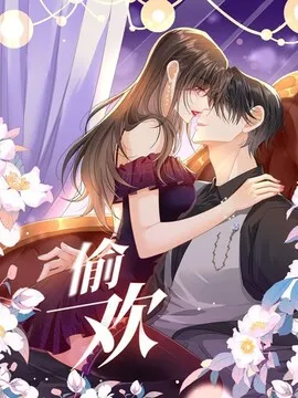 偷欢