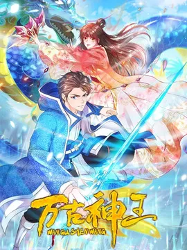 万古神王