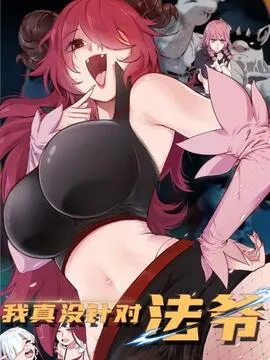 今后，我就是法师的爹