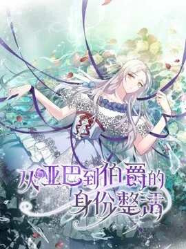 从哑巴到伯爵的身份整活