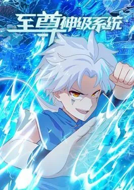 至尊神级系统