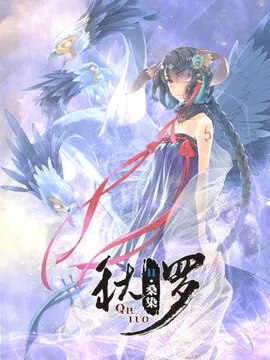 秋罗II桑染