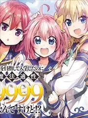 明明是以剑士为目标入学的 魔法适性却有9999！？