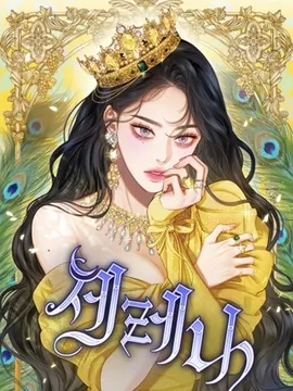 瑟琳娜