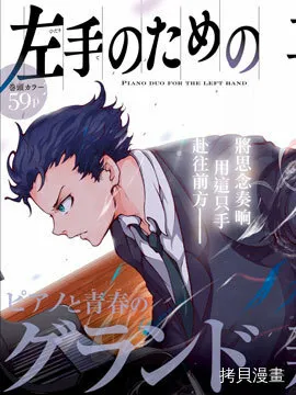 献给左手的二重奏