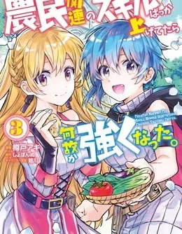 点满农民相关技能后，不知为何就变强了。