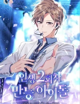 全能偶像的第2次人生