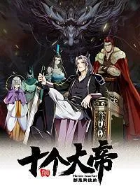 开局十个大帝都是我徒弟