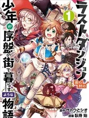 好比是最终迷宫前的少年到新手村生活一般的故事