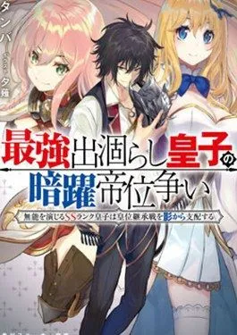 最强出涸皇子的暗跃帝位争夺