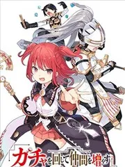 通过扭蛋增加同伴，组建成最强的美少女军团