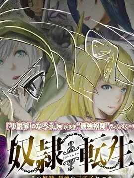 奴隶转生 ~这奴隶曾是最强王子~
