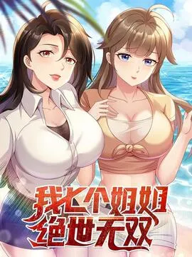 我七个姐姐绝世无双