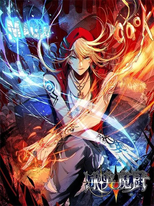 冰火魔厨第二季