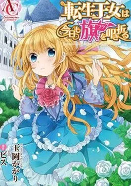 转生公主今天也在拔旗